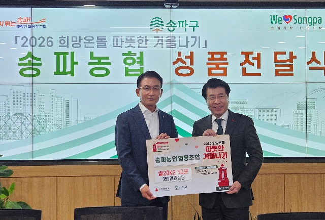 2026 희망온돌 따뜻한 겨울나기 송파농협 성품 전달식 대표 이미지