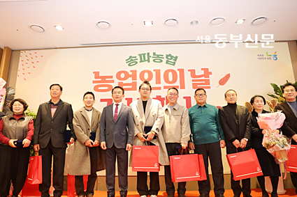 송파농협, 농업인의 날 기념행사 개최 대표 이미지